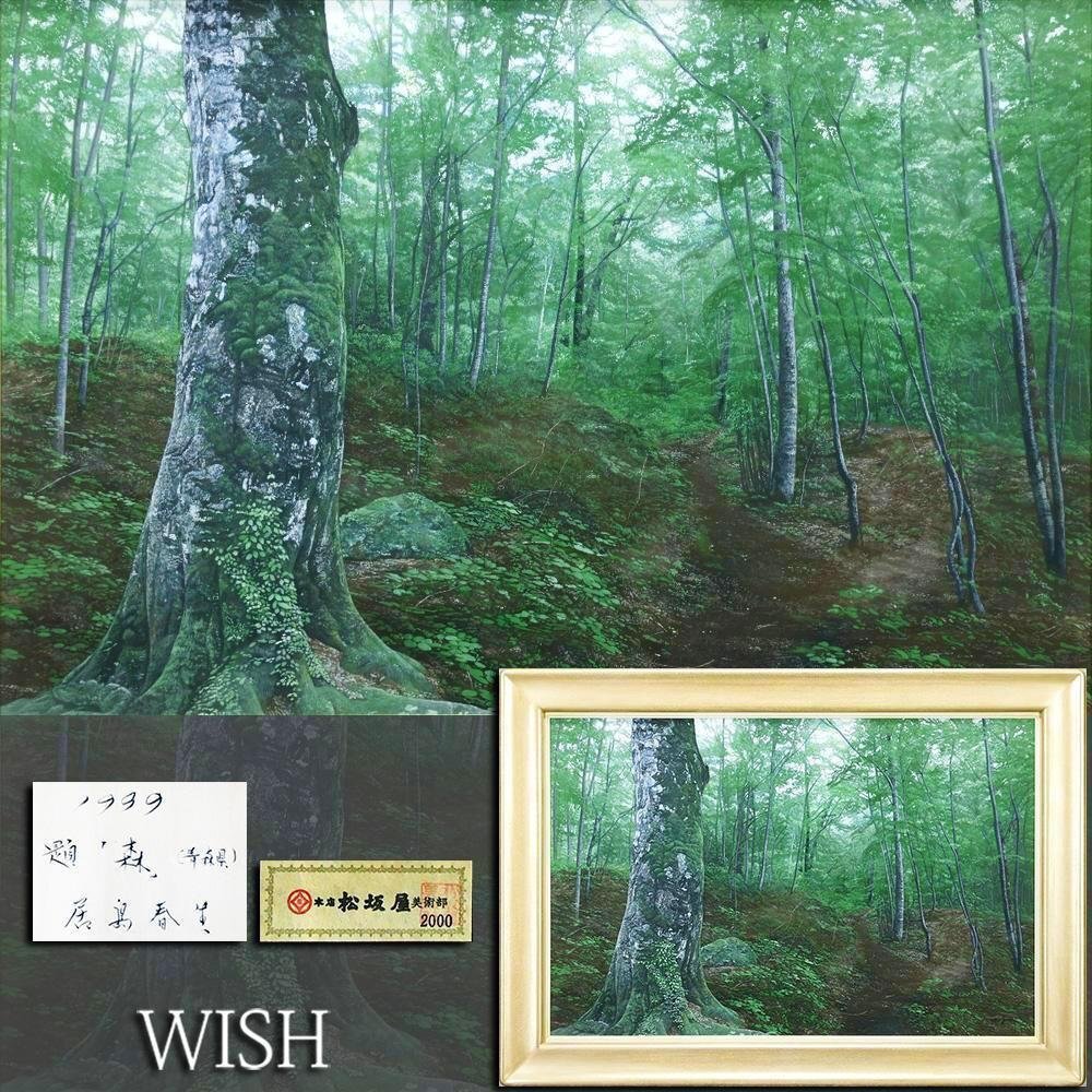 やや傷や汚れあり】日本絵画 風景画 ○加山雄三/【初春の白い波】正面