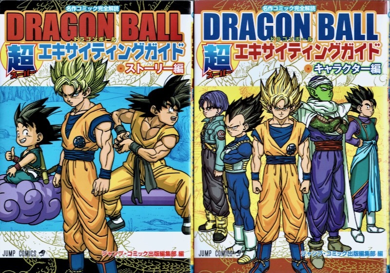 ドラゴンボール超エキサイティングガイド ストーリー編&キャラクター編