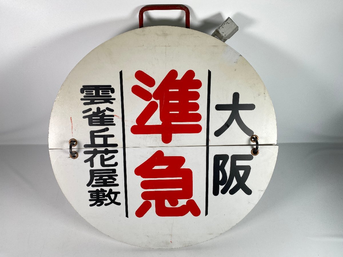 新品】通勤急行 雲雀丘花屋敷 マルーンの疾風 阪急電鉄 管理HSP54側面