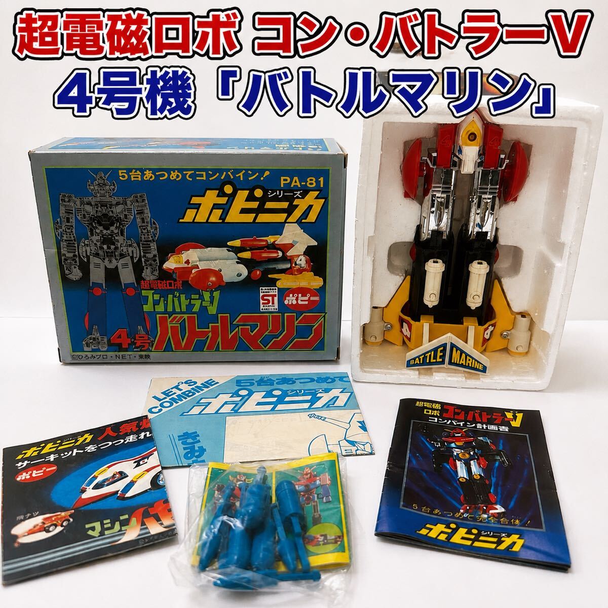 中古】1976年昭和51年当時物 超電磁ロボ コンバトラーV ポピー DX超