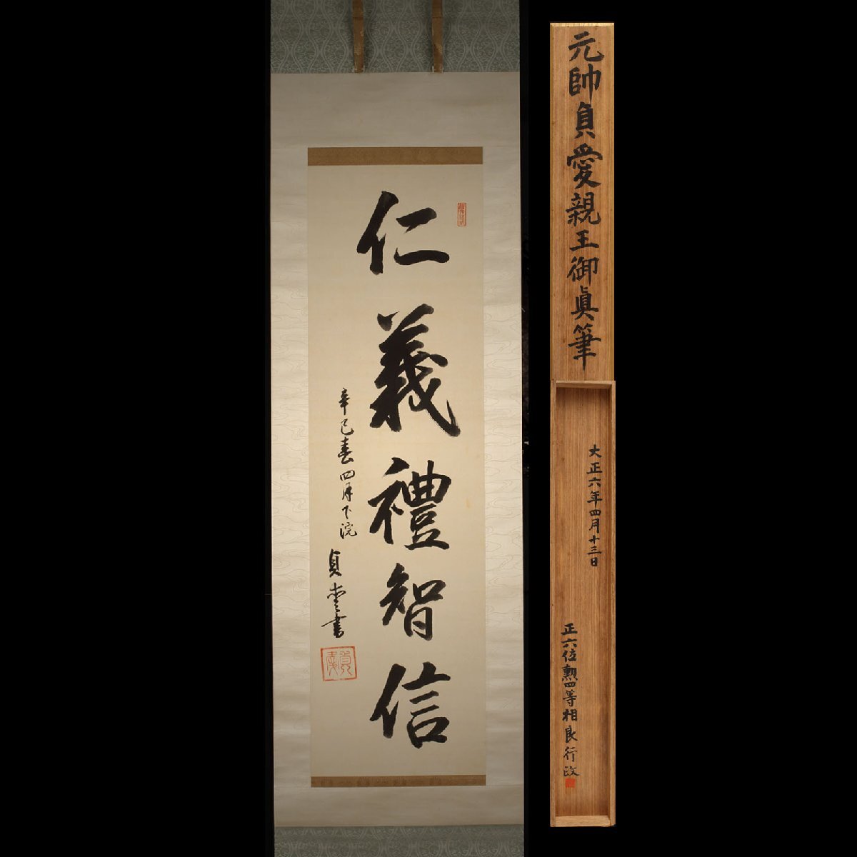 0402-01◎伊達政宗 五常訓 仁義礼智信 肉筆 紙本 在銘 落款 合箱 掛軸