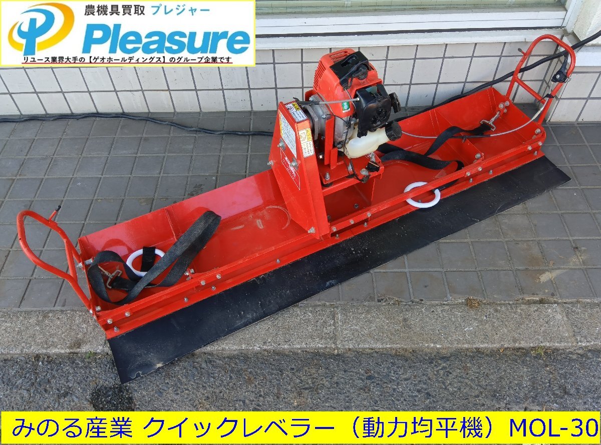 動作確認済み☆みのる MOL-1 動力均平機 クイックレベラー 水稲 苗代均