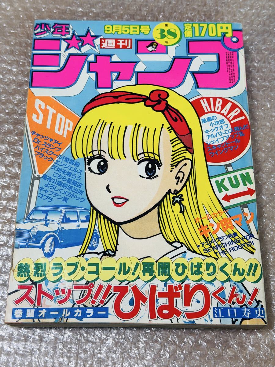 週刊少年ジャンプ 1983年 45号 表紙 ハイスクール奇面組 巻頭カラー