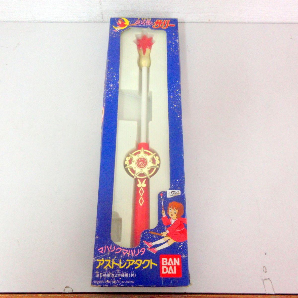 S-95◇昭和レトロ玩具シリーズ◇バンダイ◇魔法使いサリー◇アストレア