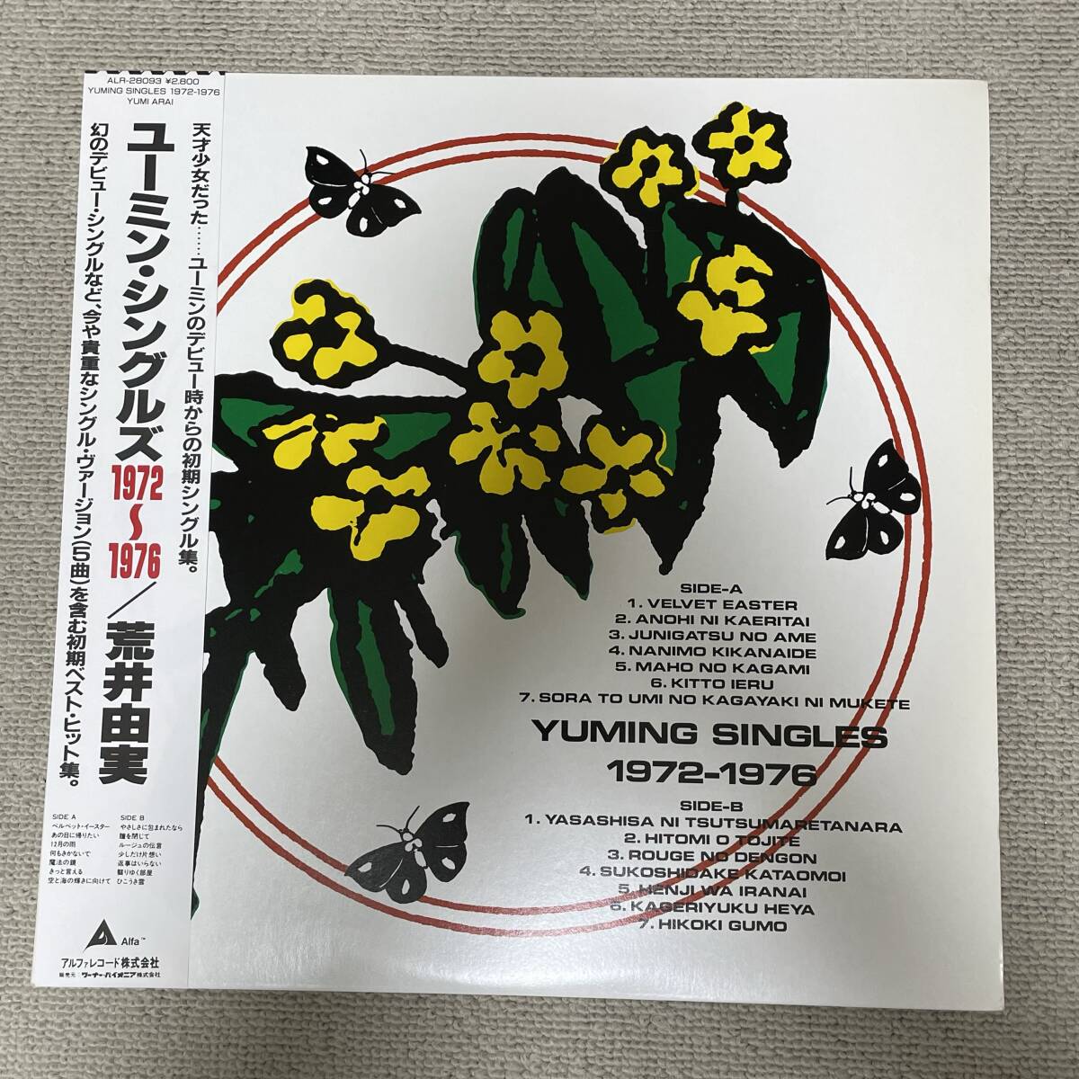 シングルレコード【荒井由実（松任谷由実） 返事はいらない/空と海の