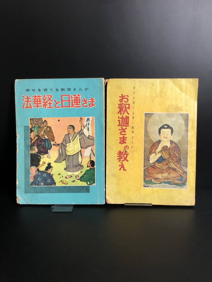 幸せを育てる教育まんが 青山書院/他 計27冊 お釈迦さま/蓮如さま/因縁