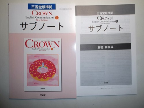 新品】三省堂 CROWN English Communication Ⅰ New Edition 予習サブ