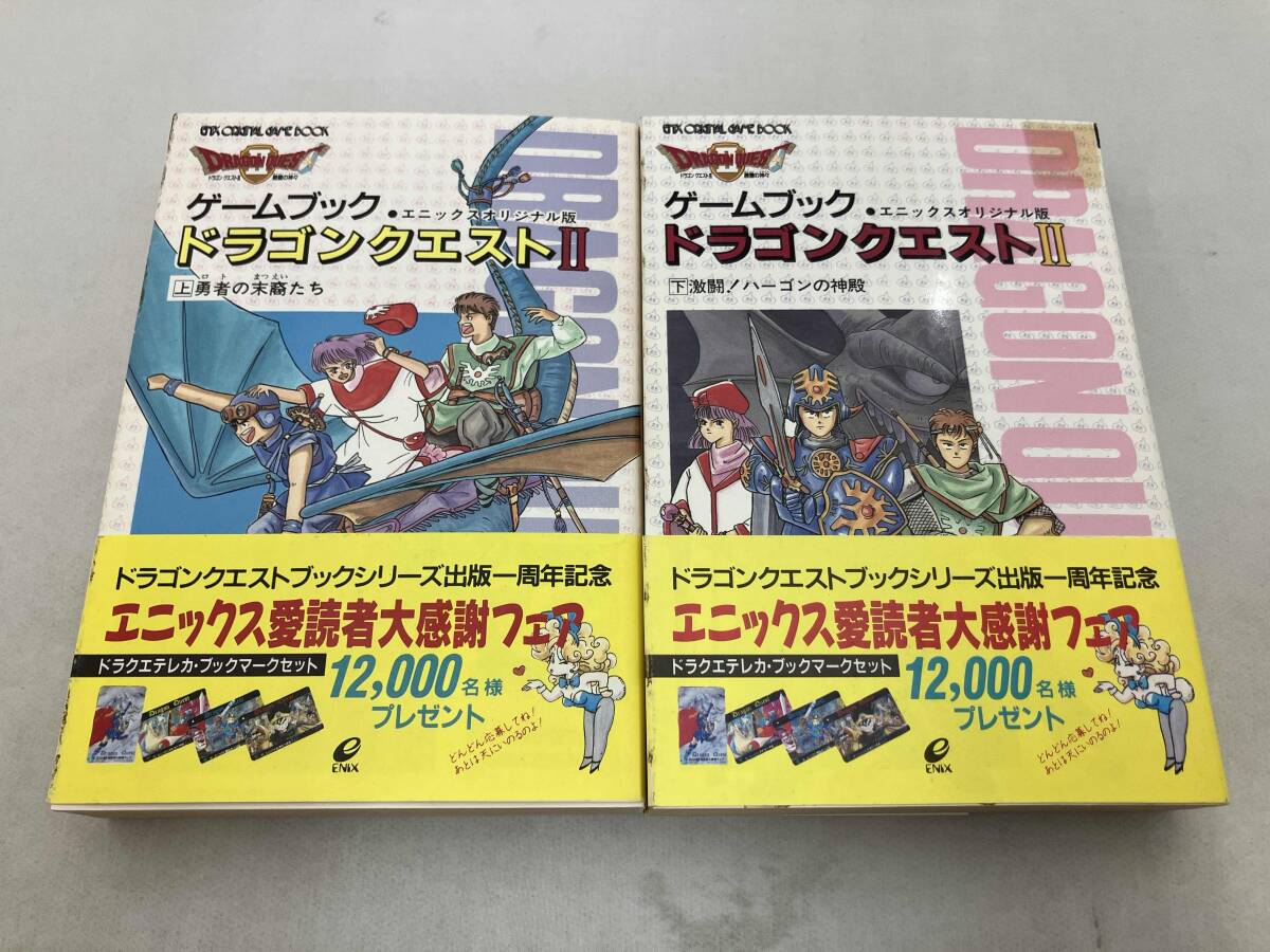 全巻セット☆ドラゴンクエストⅤ 5 ゲームブック 全4冊 帯付き 全巻