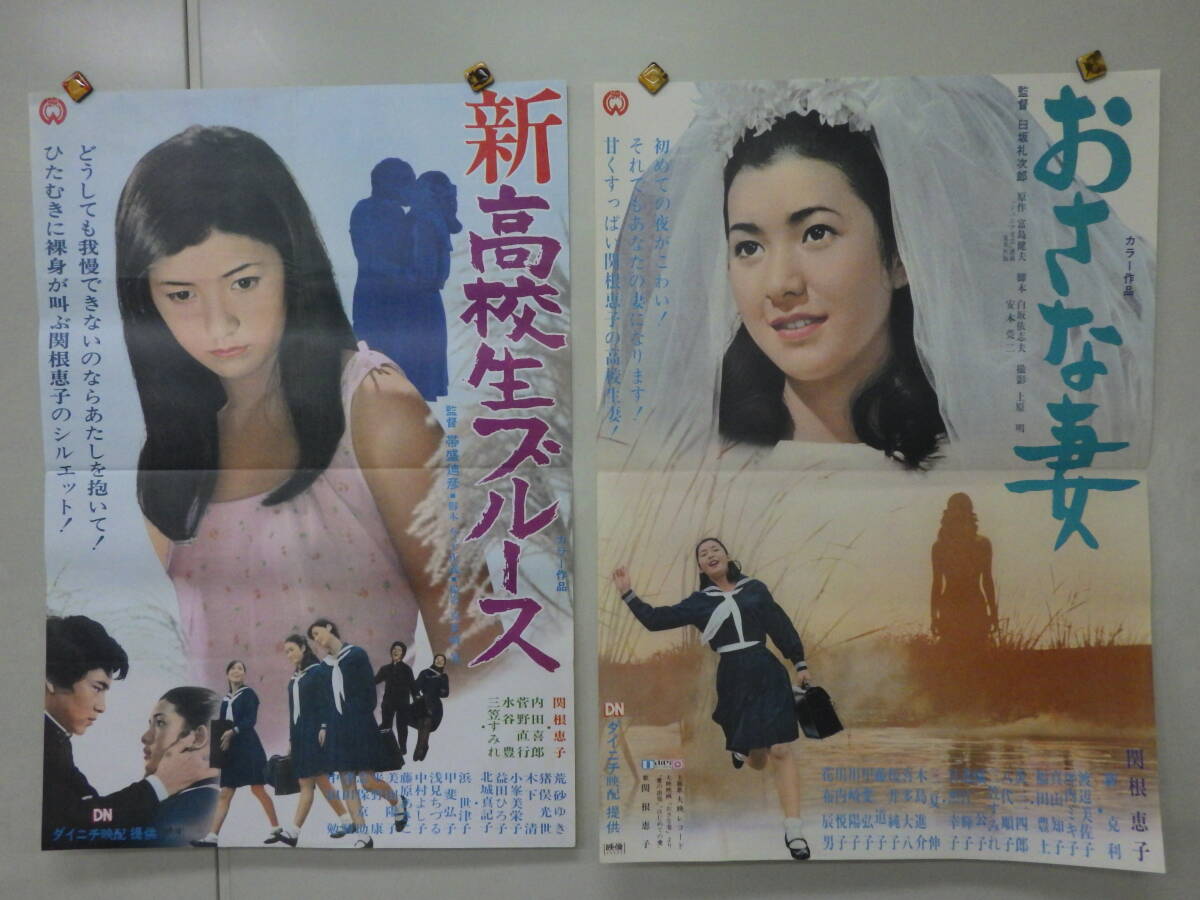 中古】U09/B2判 映画ポスター 「おさな妻」 白坂礼次郎監督/関根恵子