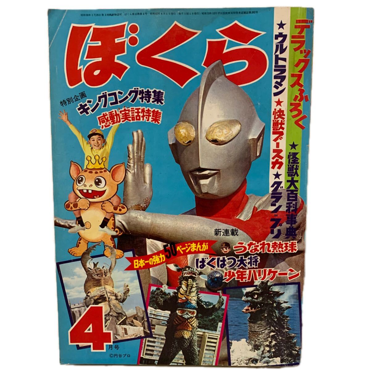 雑誌 昭和42年 1月号【ぼくら】ウルトラマン特集 ゴジラ モスラ 怪獣