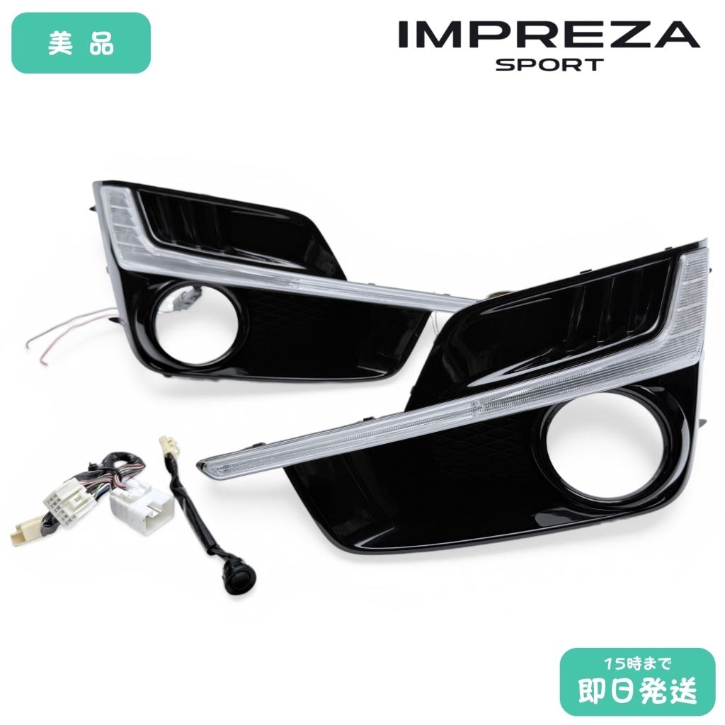 スバル インプレッサ GP GJ 純正 LED アクセサリーライナー デイライト