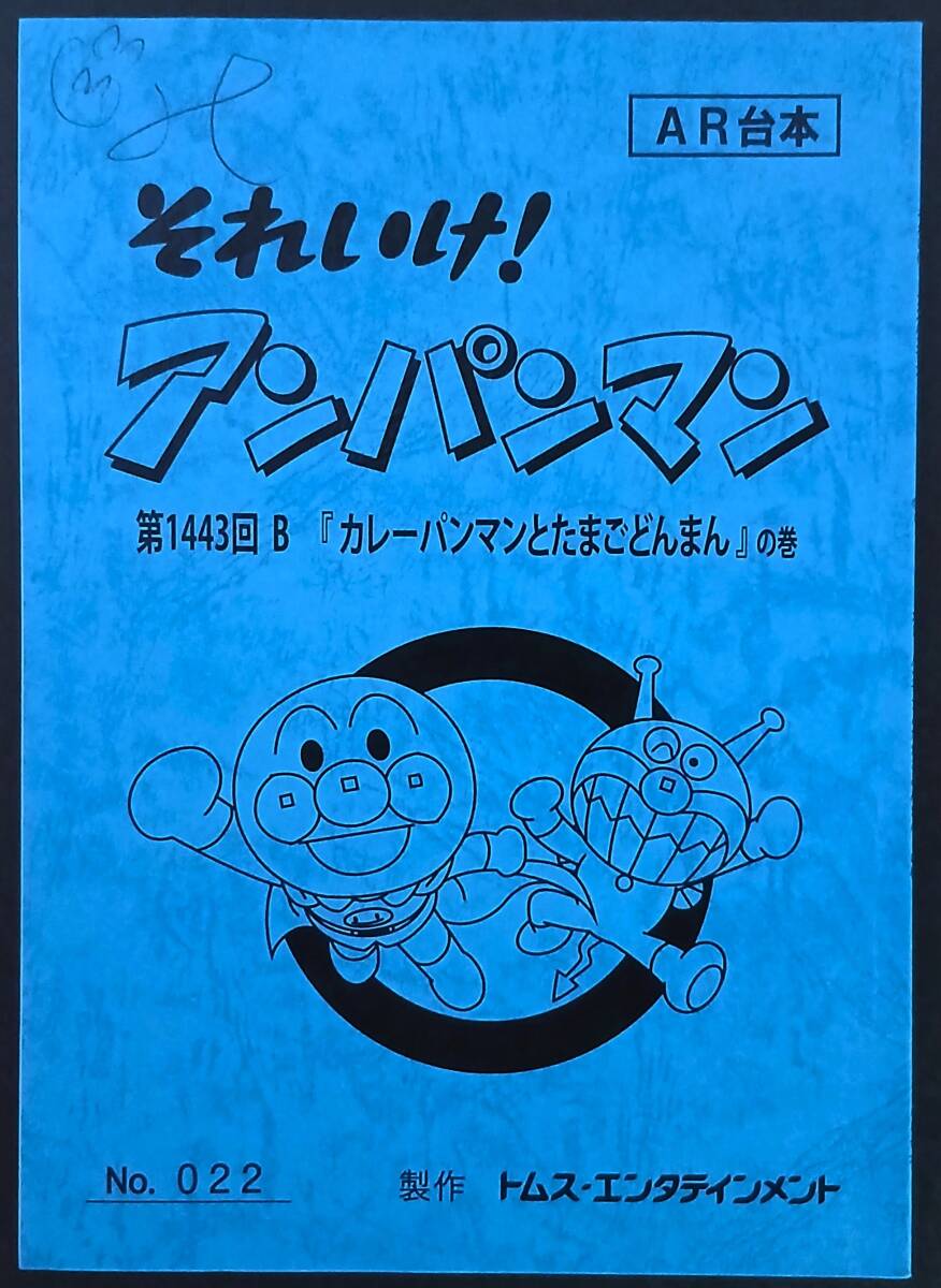 SK011 ROUGH SKETCH ANPANMAN ラフスケッチ アンパンマン やなせたかし