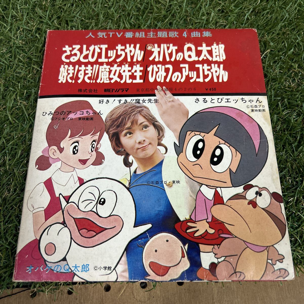 石森章太郎/東映魔女っ子/稀少本!!【さるとびエッちゃん】1972年/朝日 