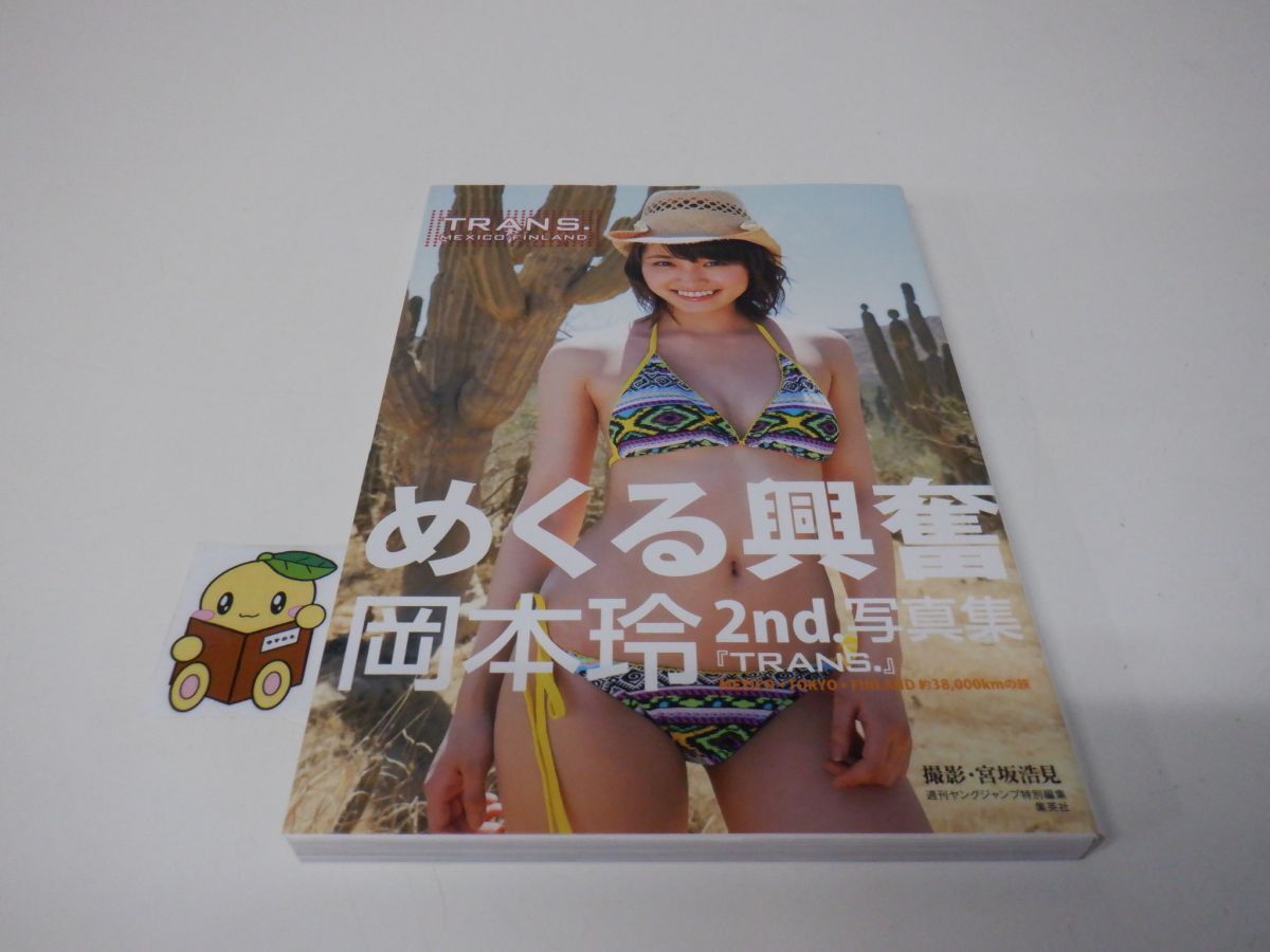 ◇岡本玲 写真集 TRANS 2013年6月初版 帯付き 集英社 送料350円の落札