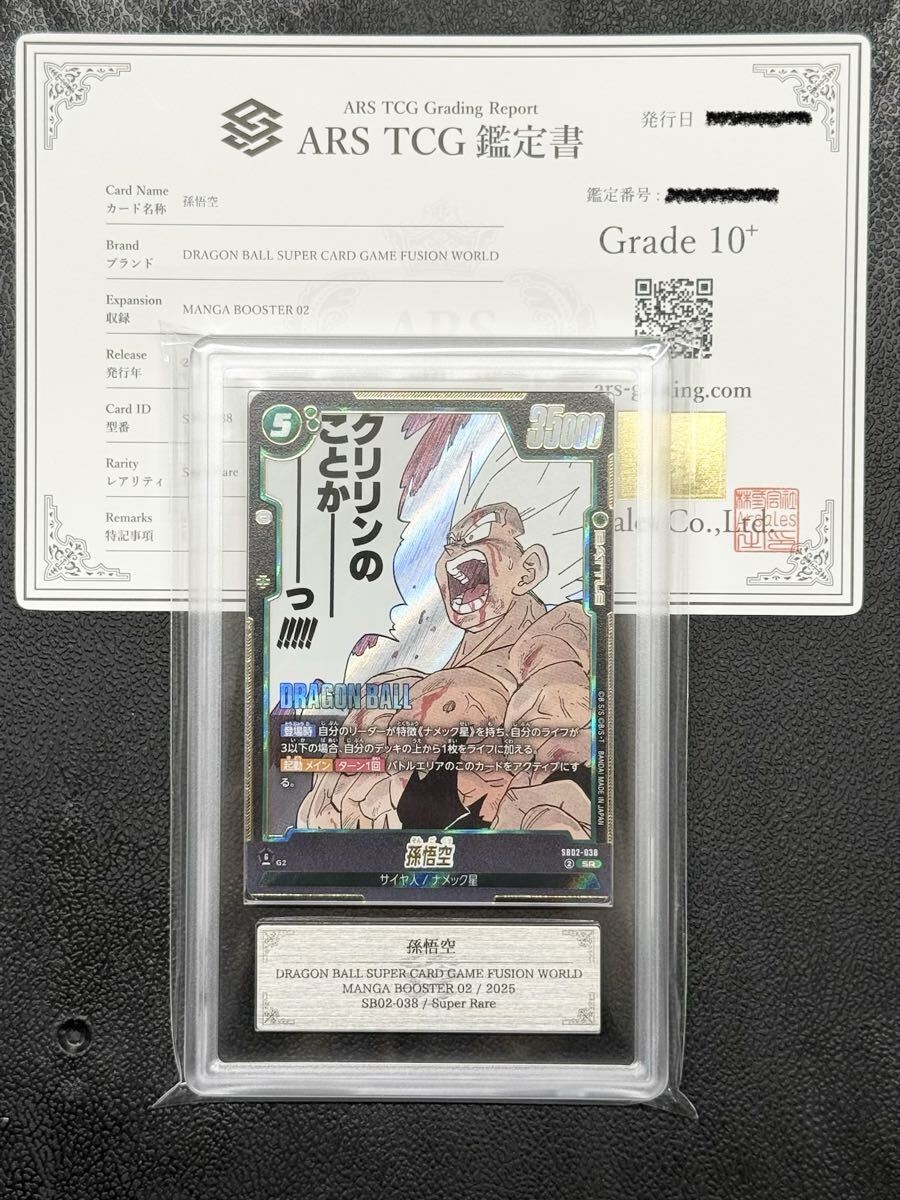 ARS鑑定 10+】孫悟飯:少年期 SB02-008 SR DBFW フュージョンワールド