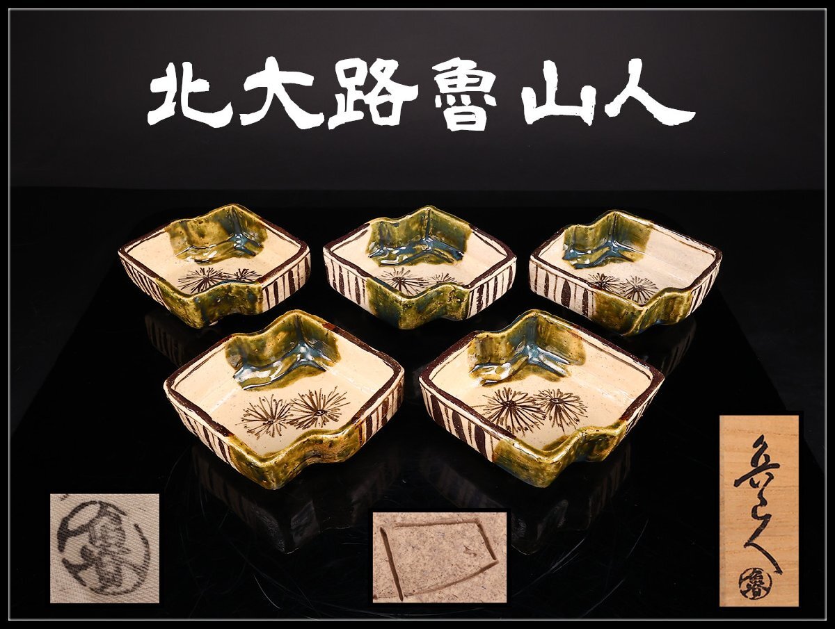やや傷や汚れあり】A0082 【北大路魯山人】作 織部焼 海老文 茶碗