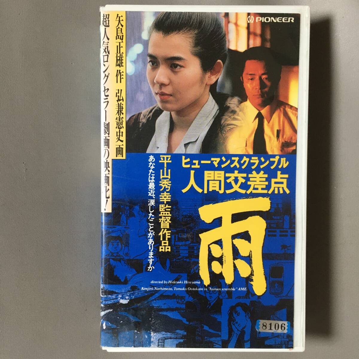 よい子と遊ぼう(1994)□VHS/佐藤広純/高橋一生/高野真吾/中村有志 