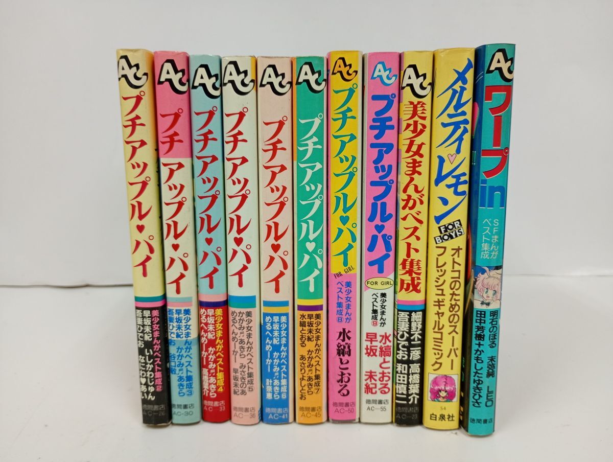 プチアップルパイ 美少女まんがベスト集成 全18巻/全巻セット 吾妻