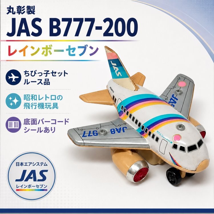 日本エアシステム☆JASレインボーセブン777☆ちびっ子空港セット☆欠品