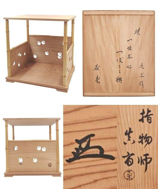 中古】【倉】官休庵 有隣斎好書付《旭棗 華甲好》蓋裏花押 藤岡研斎造