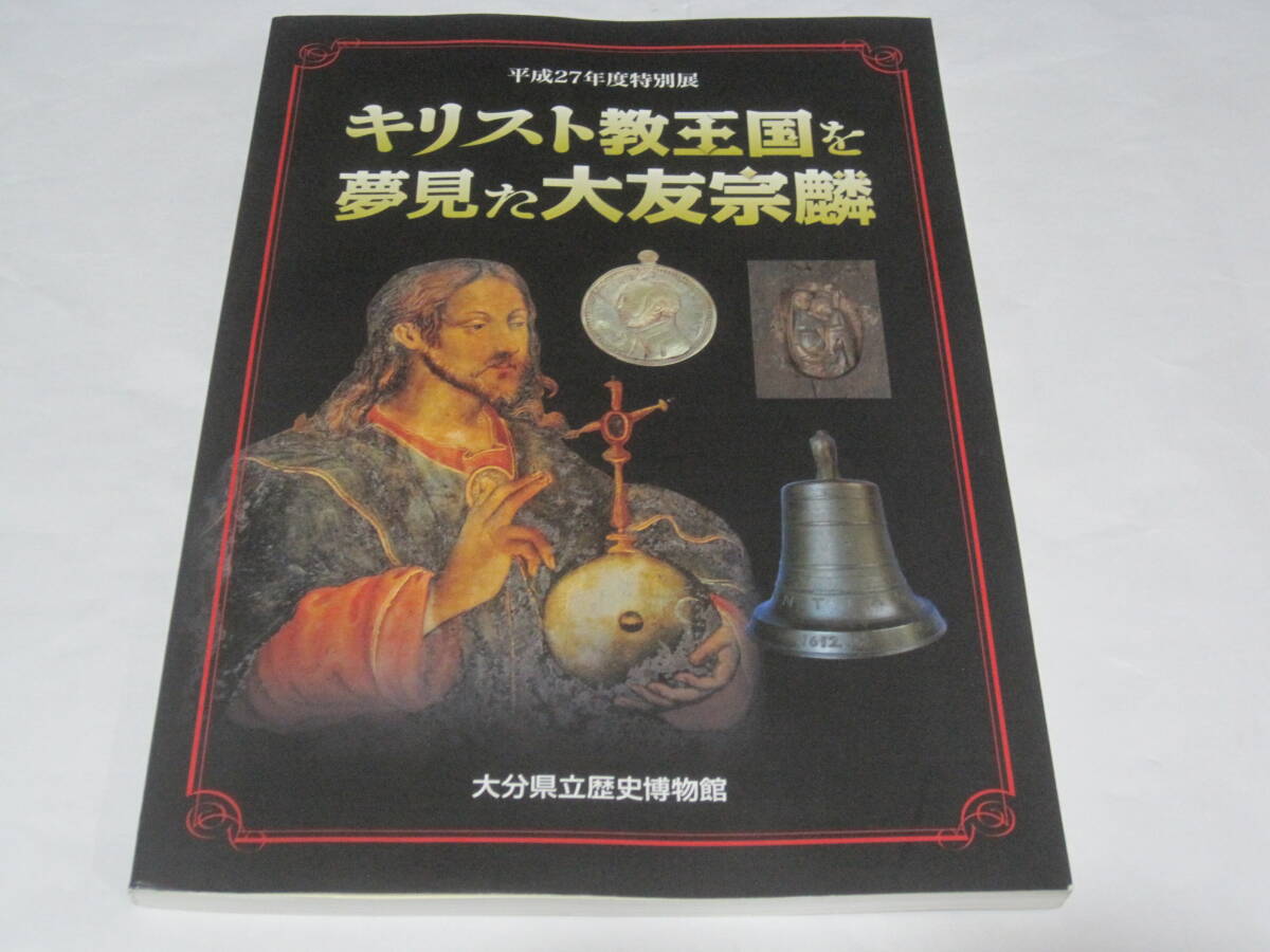 大友宗麟（義鎮） 書状 掛軸 戦国時代のキリシタン大名 大友氏の最盛期
