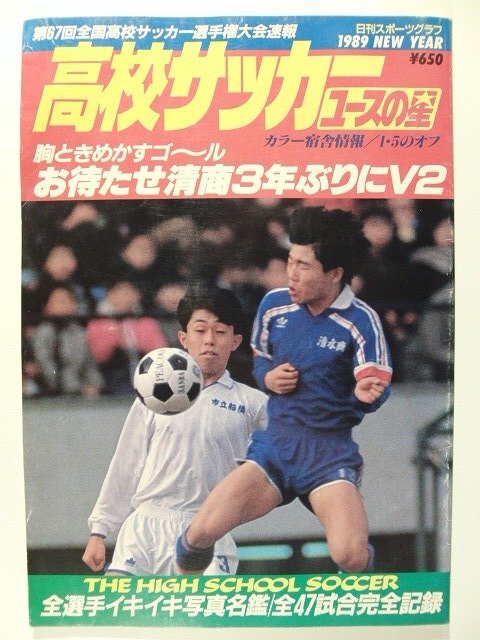 選手支給】1996-98 静岡県 清水商業高校 サッカー部 小野伸二在籍時