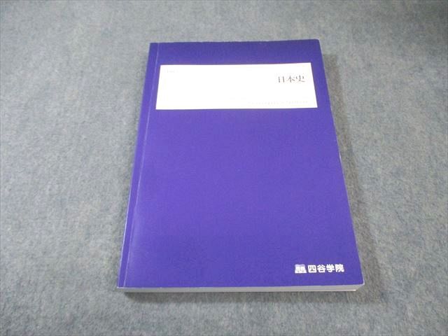 中古】ID55-005 四谷学院 正月特訓 日本史/頻出問題完全攻略 2016 計2