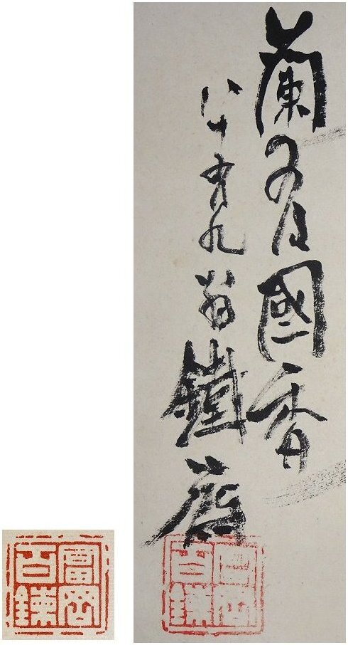 掛け軸】 富岡鉄斎 「老子出関図」 真作 真筆保証 柚木玉邨の箱書き