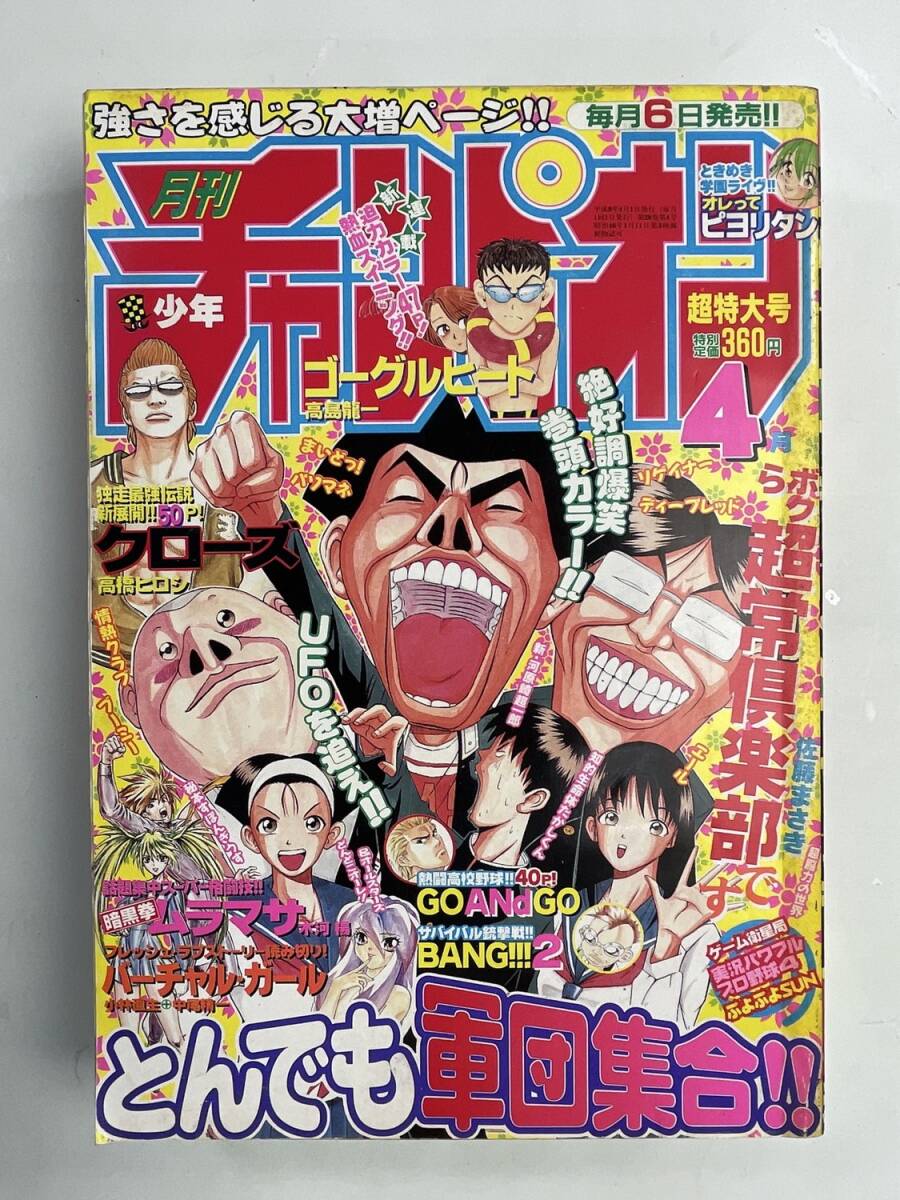 やや傷や汚れあり】【 月刊 少年チャンピオン 1997年2月号 『 新連載