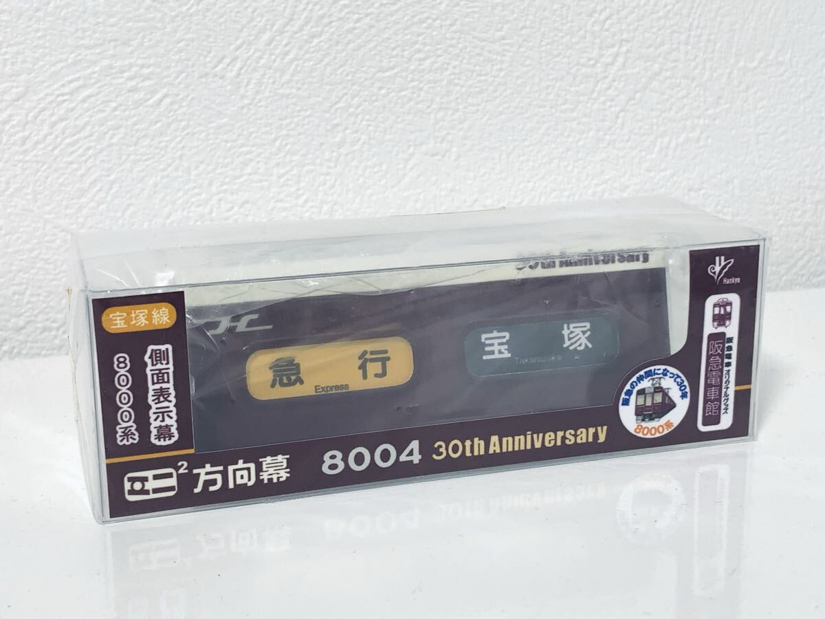 阪急電鉄【8000系誕生30周年記念 ミニミニ方向幕2連式】京都線8300側面