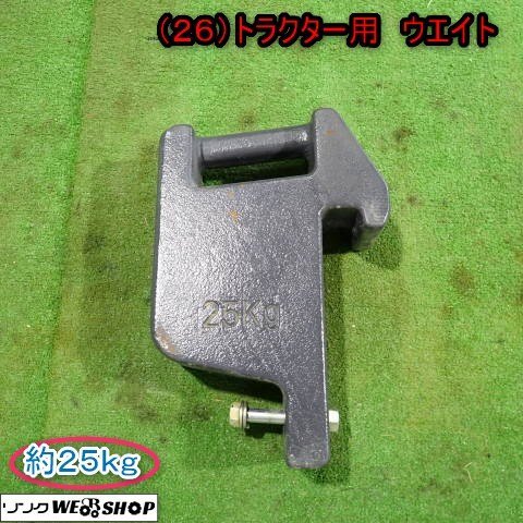 新品】未使用 クボタ トラクターウエイト 15キロ クボタ純正ウエイトの