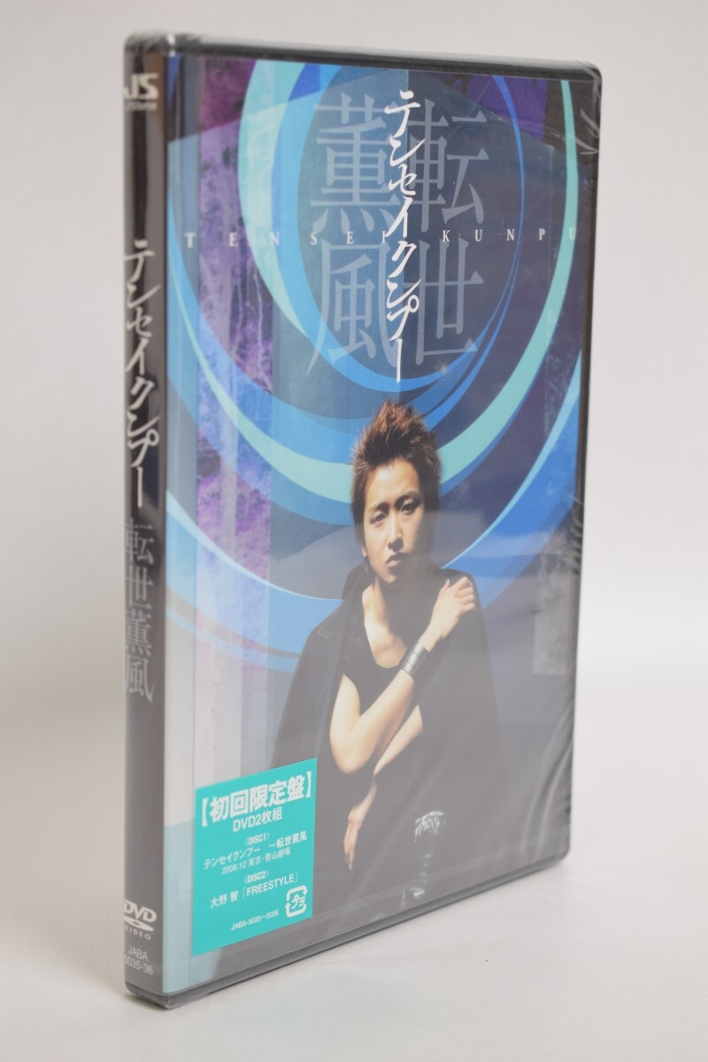 絶版／ 嵐 大野智 テンセイクンプー転生薫風 特集 演劇ブック☆堤真一