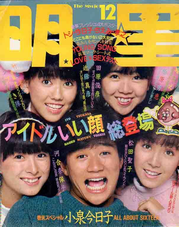 明星 1984年8月号 松田聖子 田原俊彦/岡田有希子 中森明菜 堀ちえみ