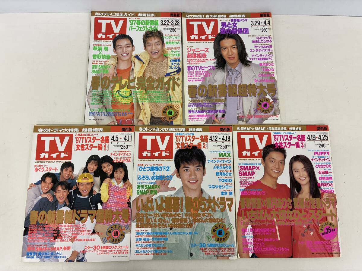 中古】TVガイド 1997年4/25号 SMAP スマスマ 1周年記念特集 スター名鑑 