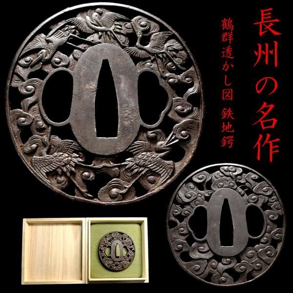 ☆07☆鍔☆桜渦之図☆鉄地☆武州・長州鍔☆見事な大彫透かし☆の落札