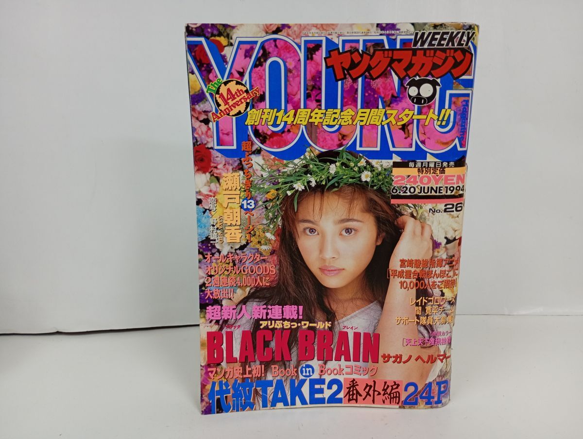 ヤングマガジン1994年1月3・10日号◇一色紗英/棚辺美帆/城所美穂/一