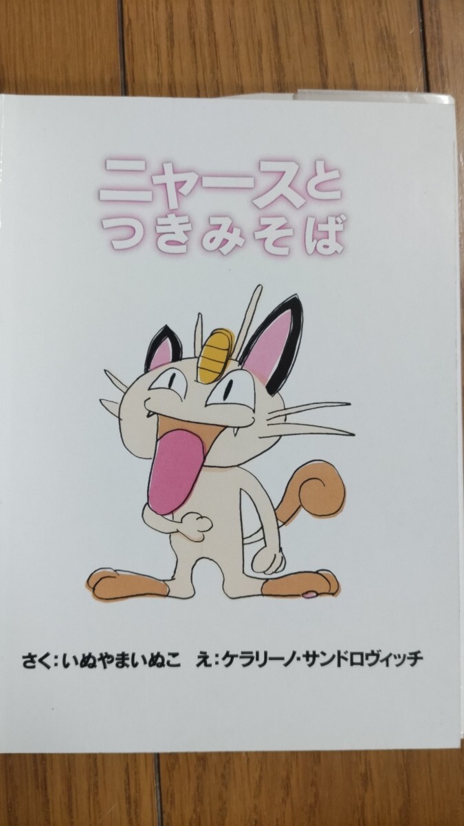 □即決□ポケモンえほん43『ニャースとつきみそば』いぬやまいぬこ