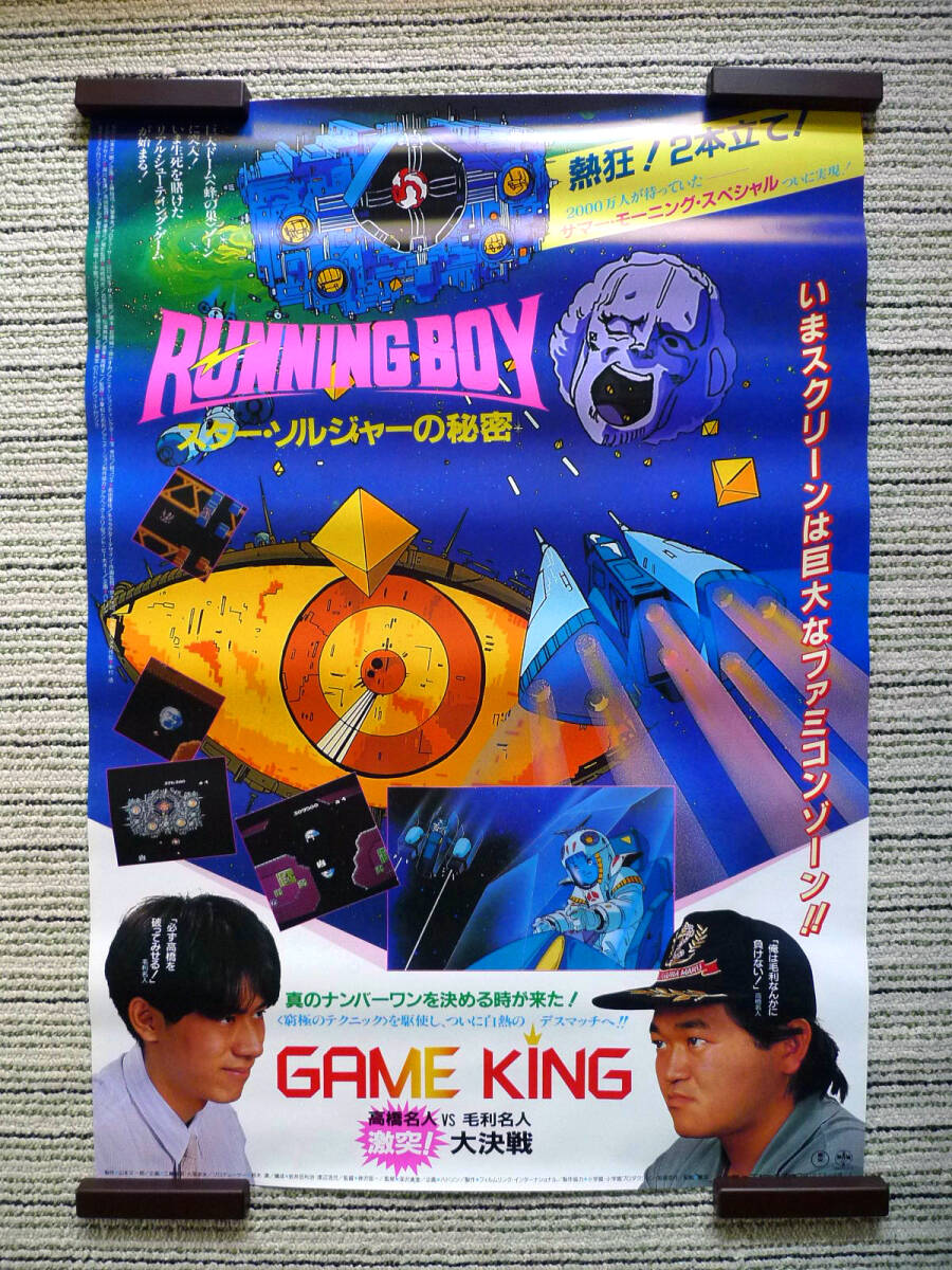 美品 映画ポスター□『GAME KING 高橋名人 VS 毛利名人 激突!大決戦