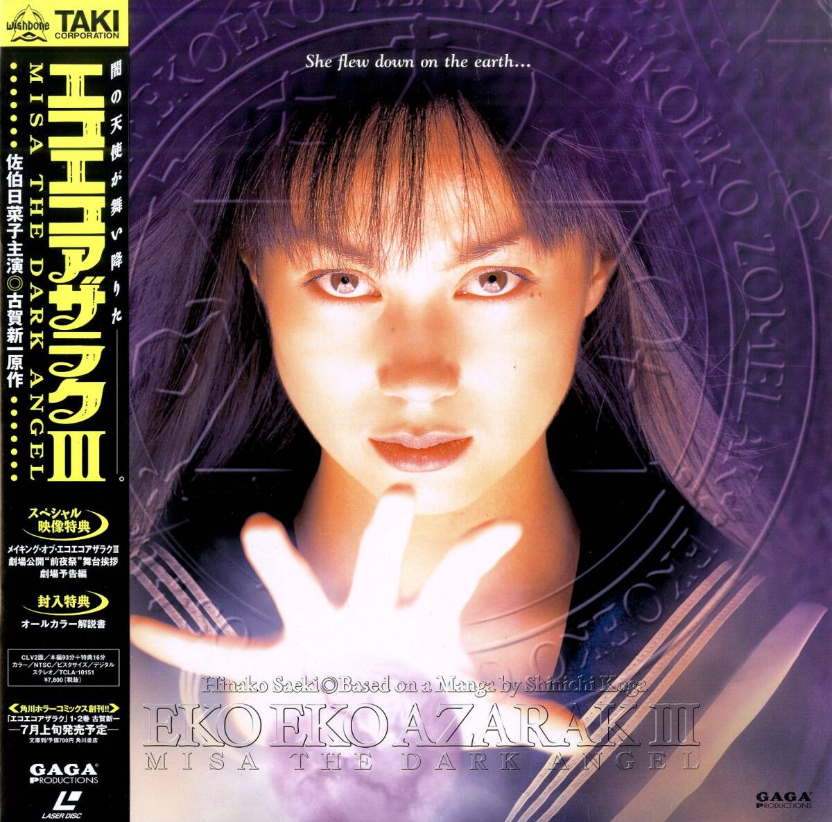 B00096940/LD/佐伯日菜子「エコエコアザラク III / Misa the Dark