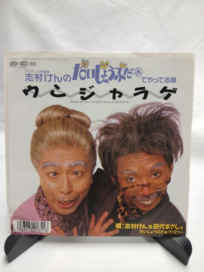 8センチCDシングル けん＆マーシー 婆様と爺様のセレナーデ 1993年