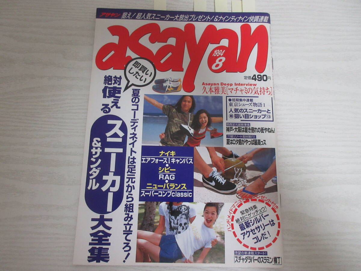 中古】希少！90s 90年代 asayan アサヤン 1997年10月号☆ムラジュン