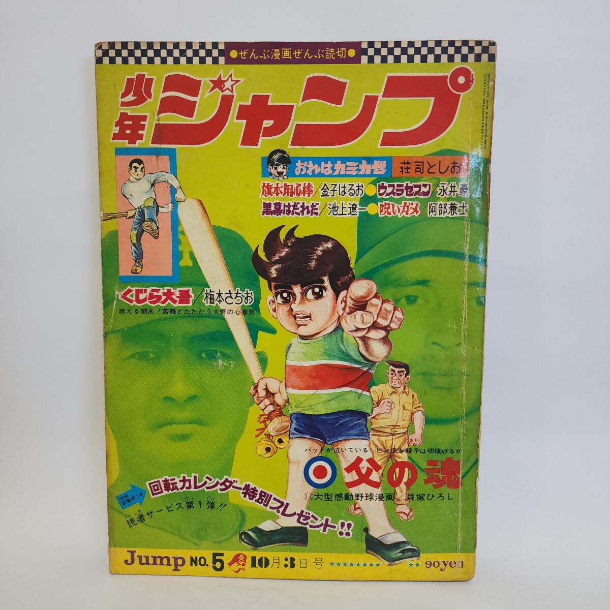 中古】【稀少激レアセット】少年ジャンプ1968年創刊第2号&第3号当時
