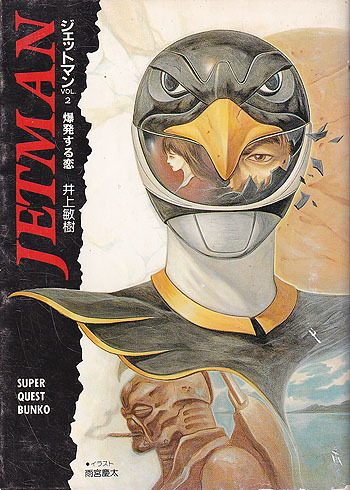 中古本】鳥人戦隊ジェットマン「小説ジェットマン」3冊セット 井上敏樹