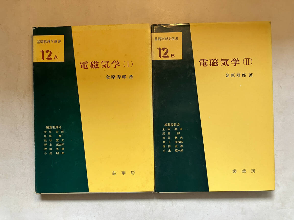 中古】『 現代基礎物理学選書 電磁気学 Ⅰ・Ⅱ巻セット 』 ジョン・D