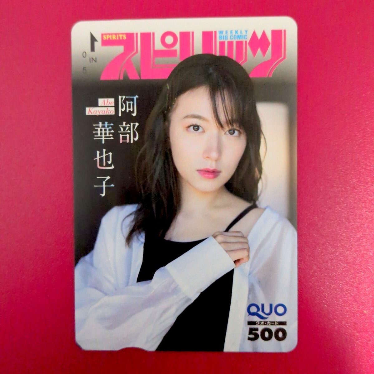 中古】☆即可送込 伊東紗冶子 直筆サイン入りチェキ 週刊スピリッツNo