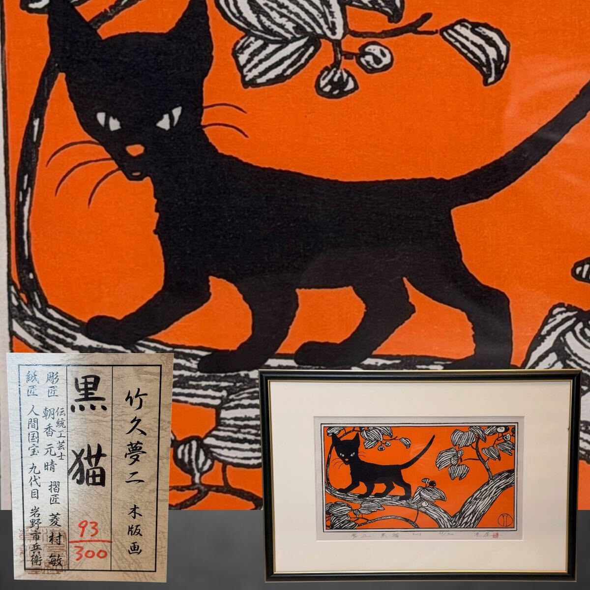 リトグラフ】 竹久夢二 黒船屋 167/250 / 日芸版画院 大作 着物美人 黒