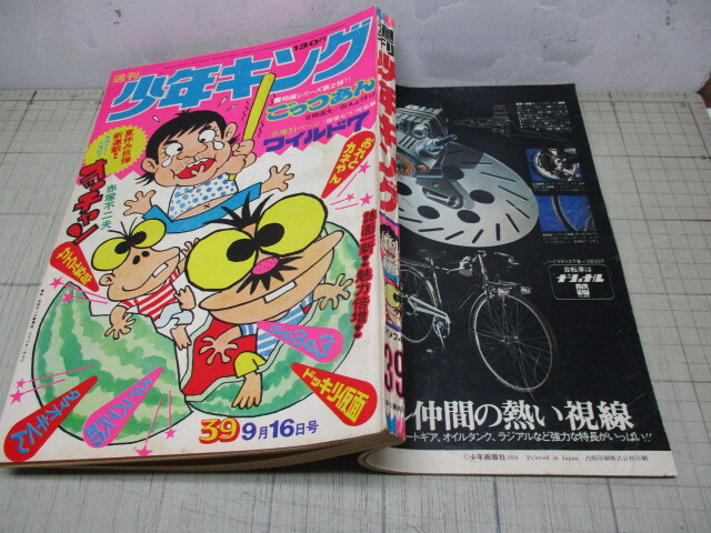 m5130 週刊少年キング☆1974年4月1日／15号／おれとカネやん／金田正一