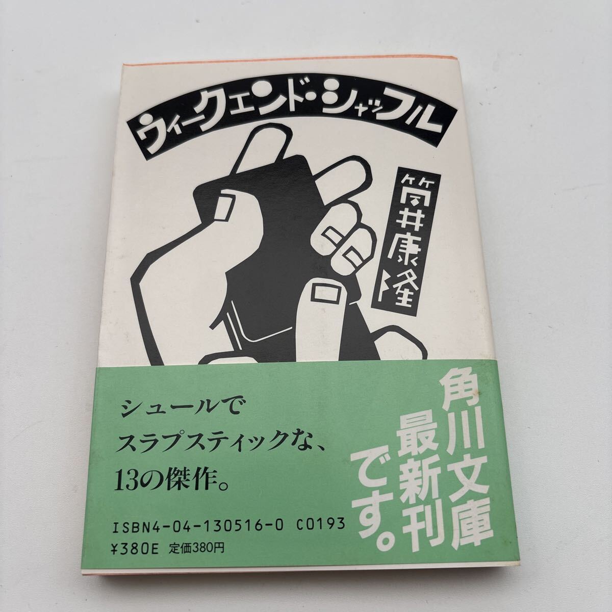 筒井康隆 サイン本 書くに値する毎日の落札情報詳細 - Yahoo