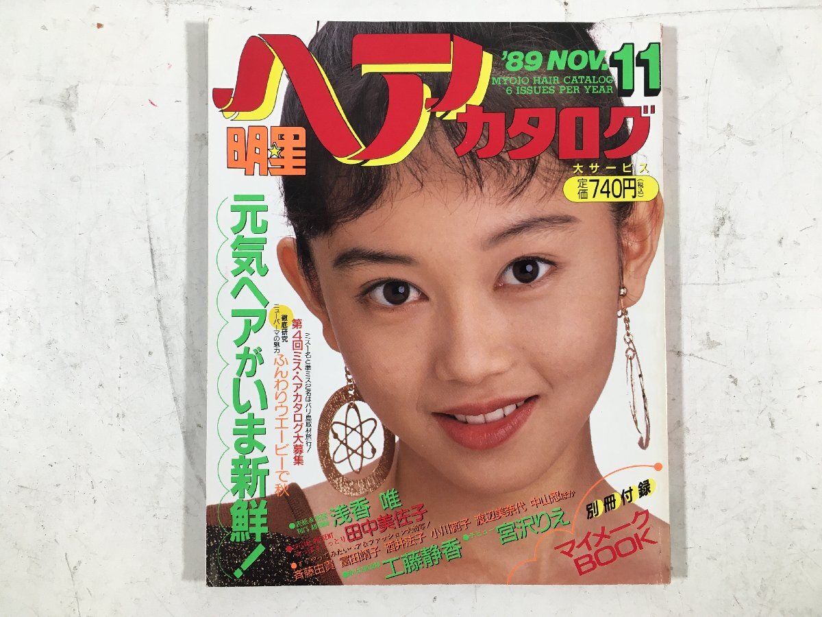 やや傷や汚れあり】☆ 明星ヘアカタログ 1989年11月号 集英社 別冊付録