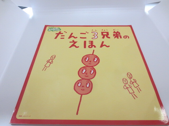 非売品☆昭和レトロ☆90年代☆バンダイ 1999年 NHK だんご3兄弟
